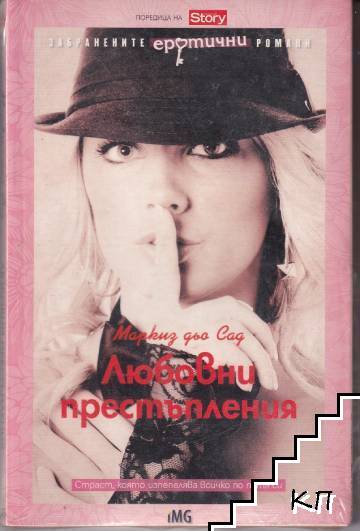 Любовни престъпления