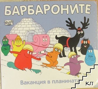 Барбароните: Ваканция в планината