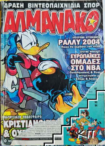 ΑΛΜΑΝΑΚΟ. Τεύχος 159 / Μάιος 2004