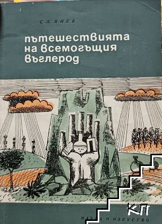 Пътешествията на всемогъщия въглерод