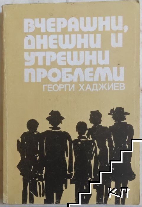 Вчерашни, днешни и утрешни проблеми