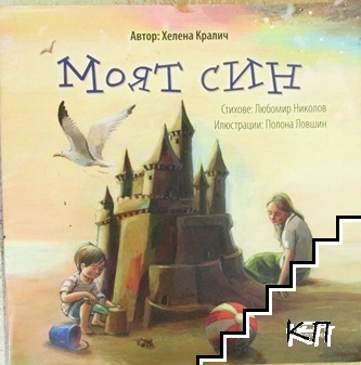 Моят син