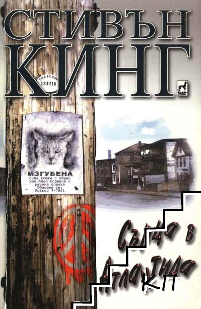 Сърца в Атлантида
