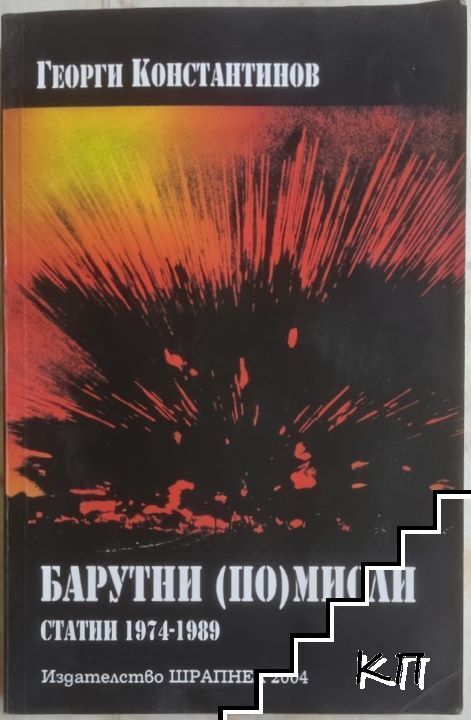 Барутни (по)мисли