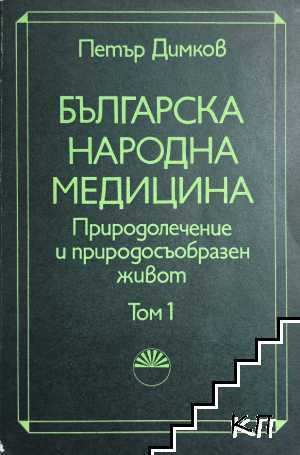 Българска народна медицина. Том 1