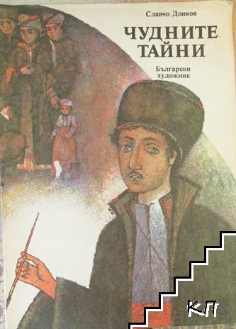 Чудните тайни