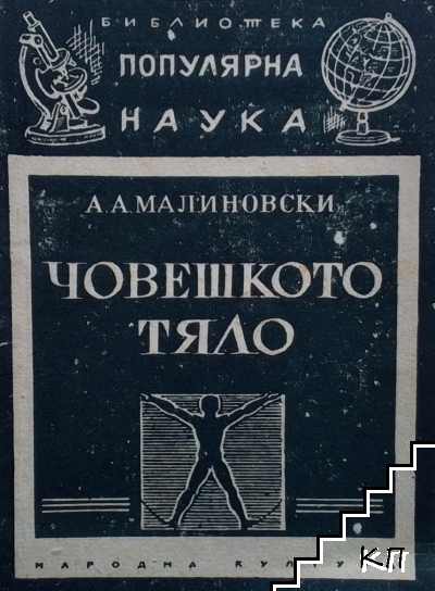 Човешкото тяло