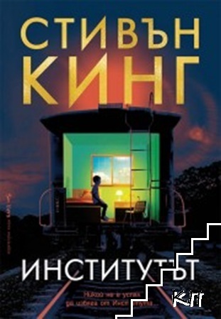 Институтът