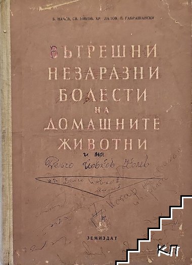 Вътрешни незаразни болести на домашните животни