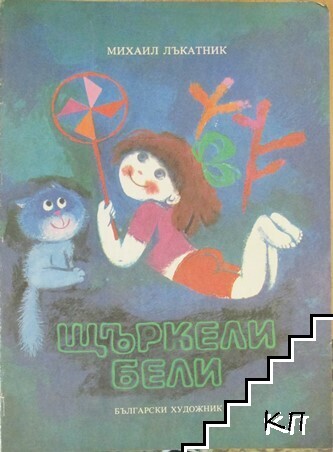 Щъркели бели
