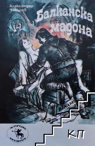 Балканска мадона