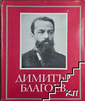 Димитър Благоев