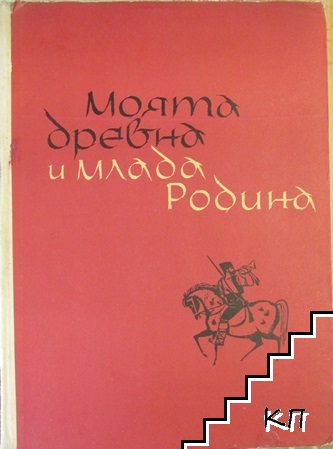 Моята древна и млада родина