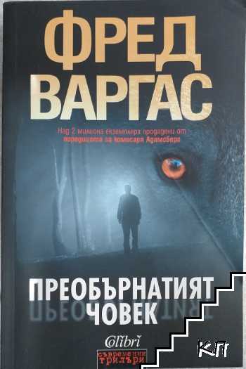 Преобърнатият човек