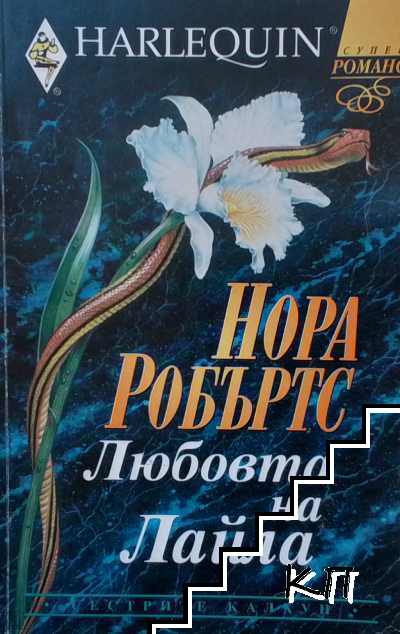 Любовта на Лайла