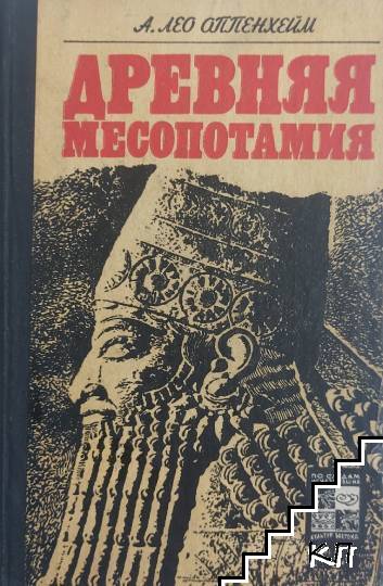 Древняя Месопотамия