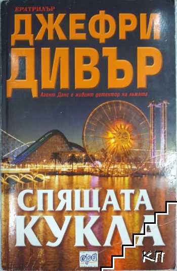 Спящата кукла