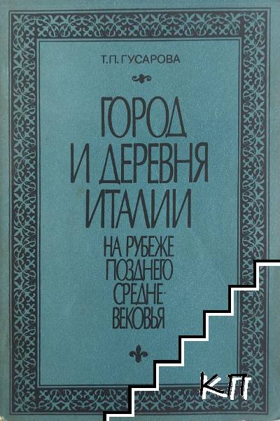 Город и деревня Италии