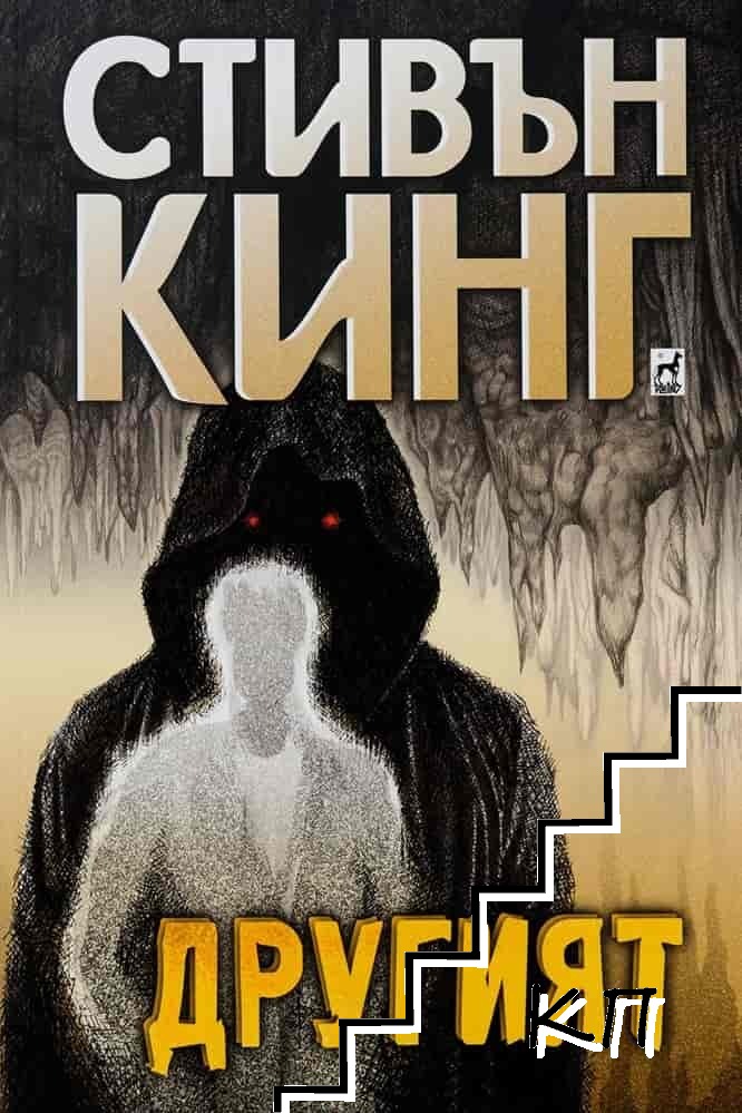 Другият