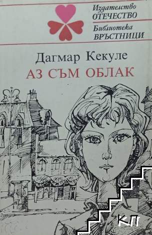 Аз съм облак