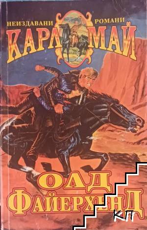 Олд Файерхенд