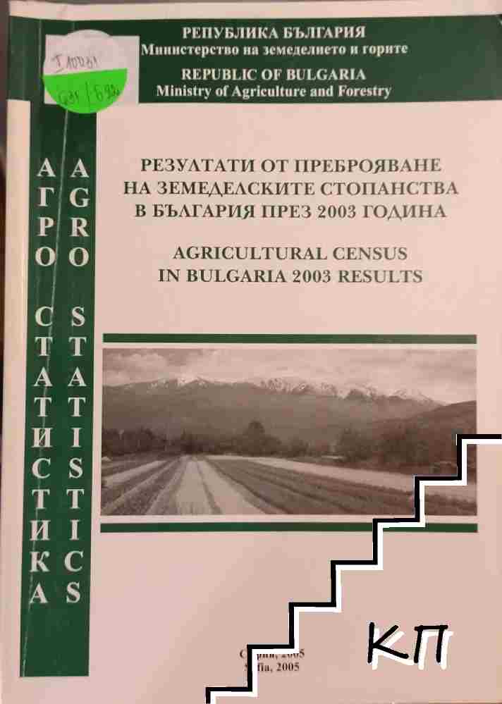 Резултати от преброяване на земеделските стопанства в България през 2003 година / Agricultural census in Bulgaria 2003 results