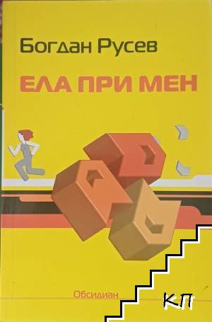 Ела при мен