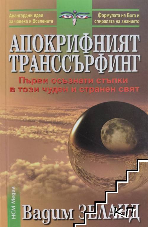 Апокрифният транссърфинг
