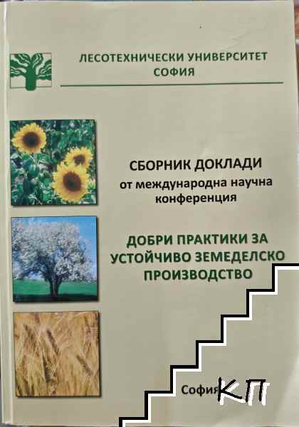 Добри практики за устойчиво земеделско производство