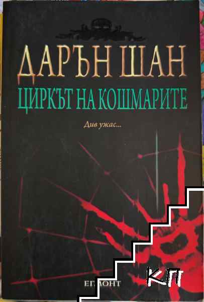 Историята на Дарън Шан. Книга 1-3
