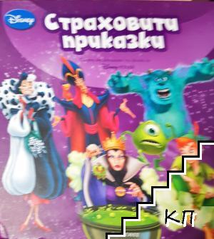 Страховити приказки