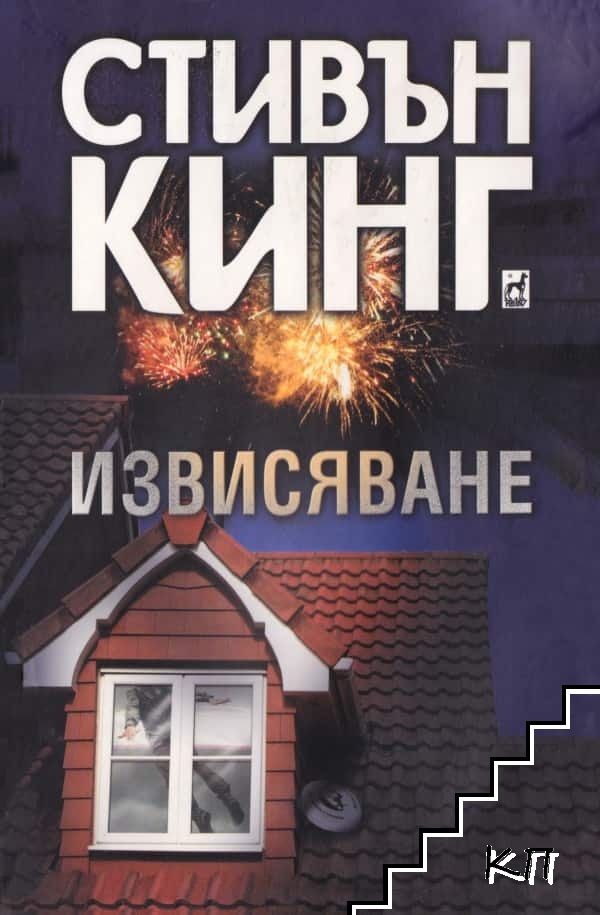 Извисяване