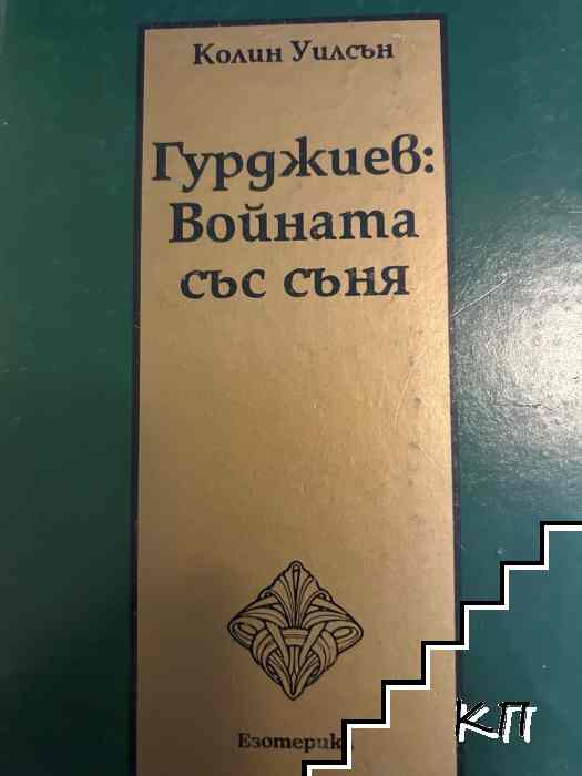 Гурджиев: Войната със съня