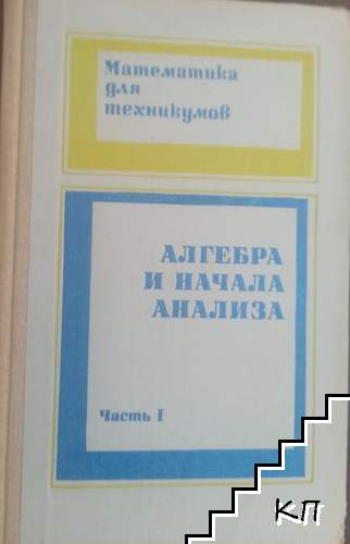 Алгебра и начала анализа. Часть 1