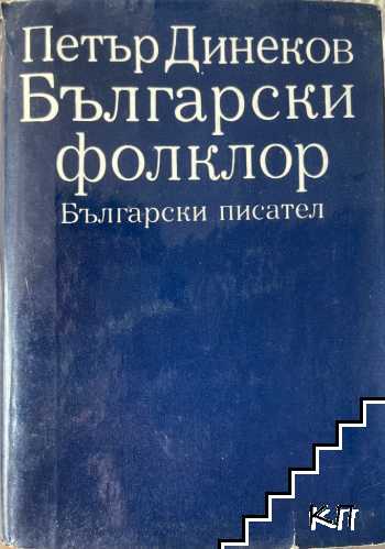Български фолклор. Част 1