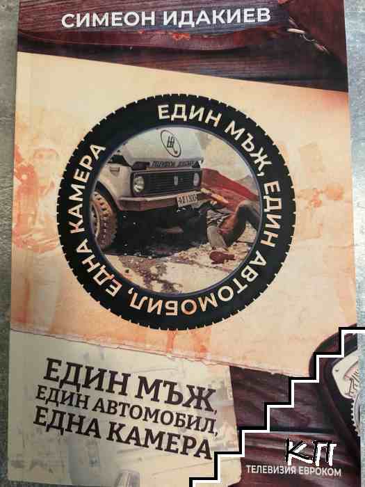 Един мъж, един автомобил, една камера