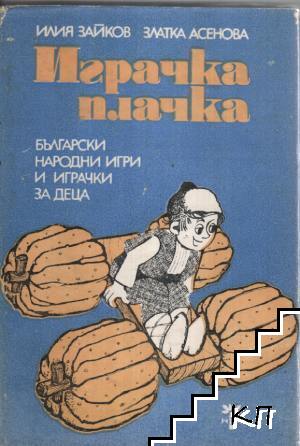 Играчка плачка