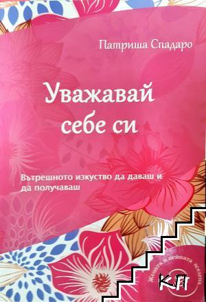 Уважавай себе си