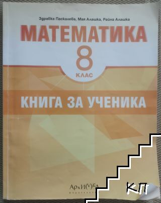 Математика за 8. клас. Книга за ученика