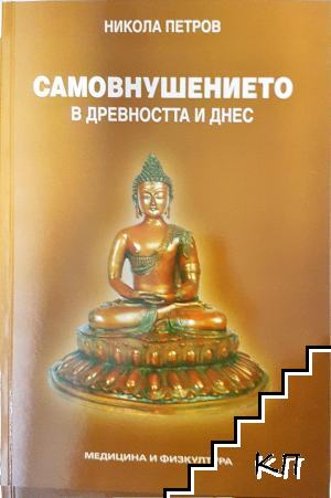 Самовнушението в древността и днес