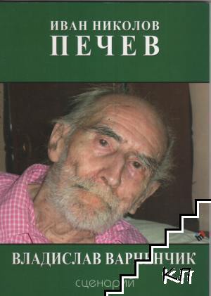 Владислав Варненчик. Сценарий
