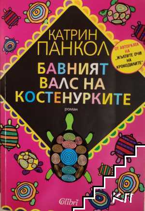 Бавният валс на костенурките
