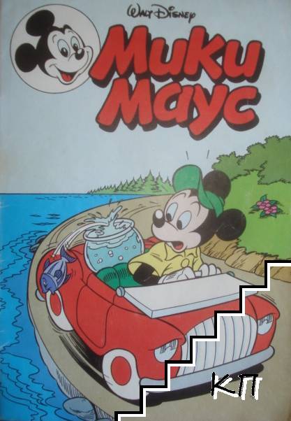 Мики Маус