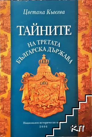 Тайните на Третата българска държава