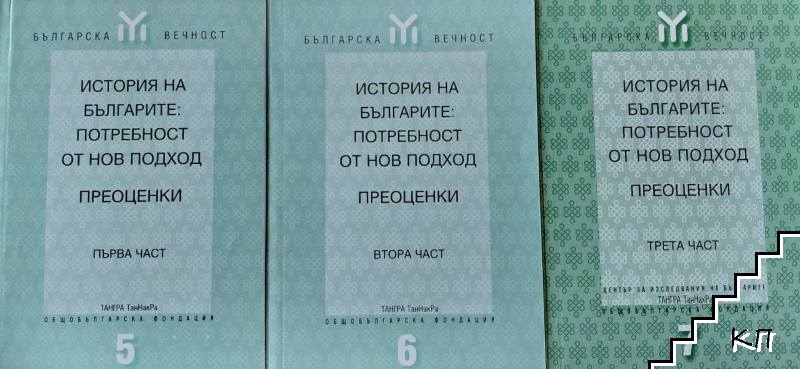 История на българите: Потребност от нов подход. Преоценки. Част 1-3