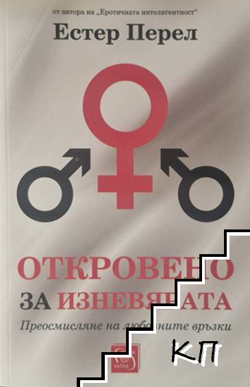 Откровено за изневярата
