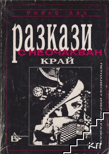 Разкази с неочакван край