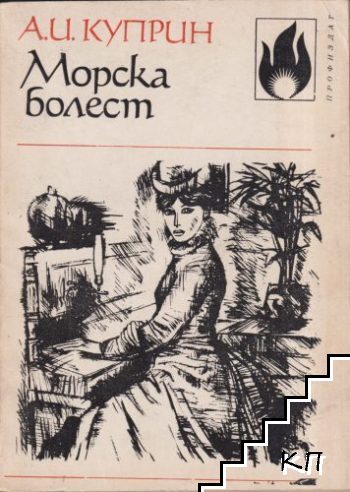 Морска болест