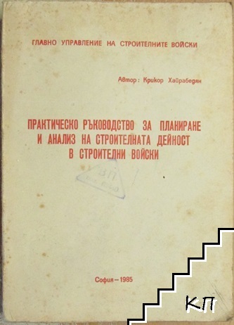 Практическо ръководство по планиране и анализ на строителната дейност в строителни войски