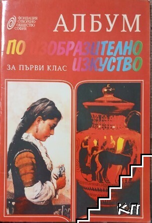 Албум по изобразително изкуство за 1. клас Албум по изобразително изкуство за 1. клас